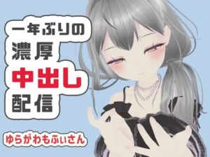 【濃厚リクエスト配信】1年ぶりに帰ってきたもふぃさんが視聴者の要望に応えながらイかされ中出しまでされる生配信【ゆらがわもふぃ】<br><span style="font-size: 0.8em; color: #666;">D_710360</span>