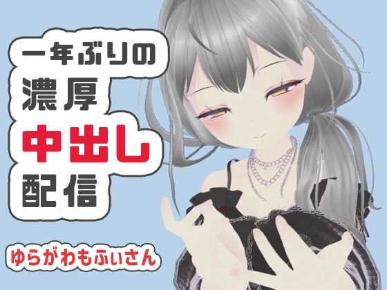 【濃厚リクエスト配信】1年ぶりに帰ってきたもふぃさんが視聴者の要望に応えながらイかされ中出しまでされる生配信【ゆらがわもふぃ】<br><span style="font-size: 0.8em; color: #666;">D_710360</span>
