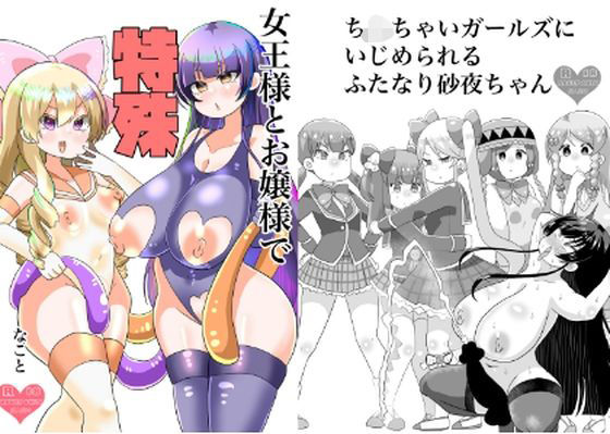 女王様とお嬢様で特殊なこと<br><span style="font-size: 0.8em; color: #666;">D_710361</span>