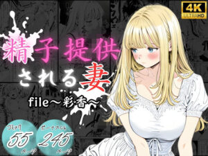 精子提供される妻  〜file 彩香〜<br><span style="font-size: 0.8em; color: #666;">D_710362</span>
