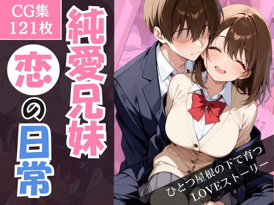 純愛兄妹〜ひとつ屋根の下で育つ恋の日常〜<br><span style="font-size: 0.8em; color: #666;">D_710363</span>
