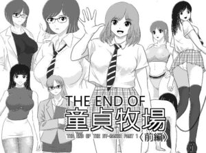 THE END OF 童貞牧場 〈前編〉｜童貞牧場<br><span style="font-size: 0.8em; color: #666;">D_710370</span>