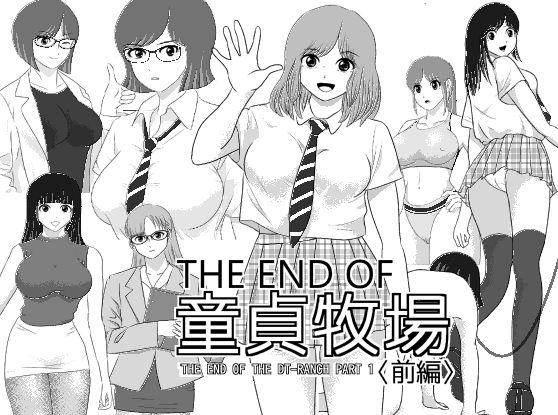 THE END OF 童貞牧場 〈前編〉｜童貞牧場<br><span style="font-size: 0.8em; color: #666;">D_710370</span>