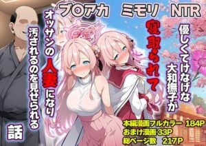 優しくてけなげな大和撫子が寝取られておっさんの人妻になり汚されるのを見せられる話<br><span style="font-size: 0.8em; color: #666;">D_710374</span>