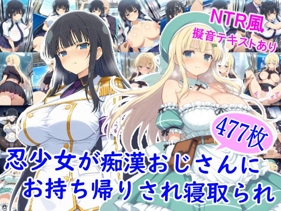 忍少女が痴●おじさんにお持ち帰りされ寝取られ<br><span style="font-size: 0.8em; color: #666;">D_710401</span>