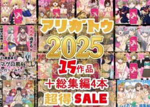 2025年ありがとう！超お得パック！！15作品＋総集編4作｜超得まとめシリーズ<br><span style="font-size: 0.8em; color: #666;">D_710422</span>