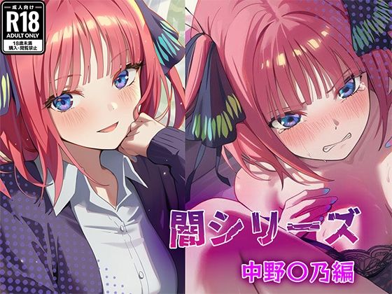 業界の闇シリーズ 中野〇乃編｜業界の闇シリーズ<br><span style="font-size: 0.8em; color: #666;">D_710423</span>