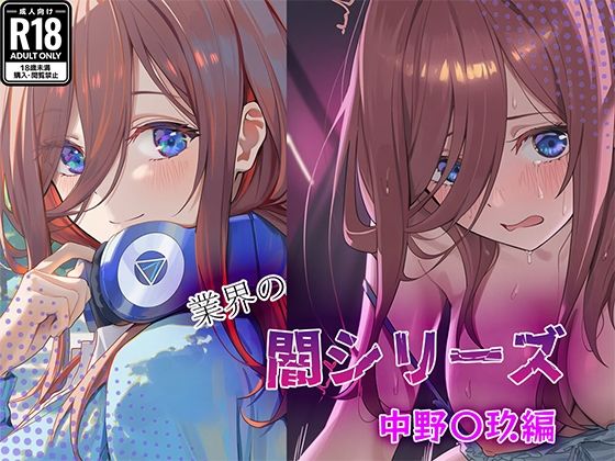 業界の闇シリーズ  中野〇玖編｜業界の闇シリーズ<br><span style="font-size: 0.8em; color: #666;">D_710426</span>