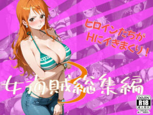 女海賊総集編3<br><span style="font-size: 0.8em; color: #666;">D_710433</span>