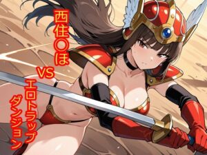 【100枚収録】西住◯ほVSエロトラップダンジョン【高品質フルカラー】<br><span style="font-size: 0.8em; color: #666;">D_710436</span>