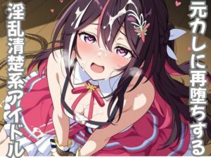 元カレに再堕ちする淫乱清楚系アイドル<br><span style="font-size: 0.8em; color: #666;">D_710440</span>