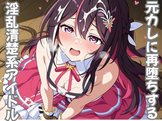 元カレに再堕ちする淫乱清楚系アイドル<br><span style="font-size: 0.8em; color: #666;">D_710440</span>