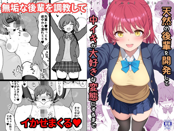 天然の後輩を開発して中イキが大好きな変態にするまで<br><span style="font-size: 0.8em; color: #666;">D_710450</span>
