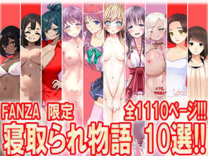 寝取られ物語 10選！！<br><span style="font-size: 0.8em; color: #666;">D_710488</span>