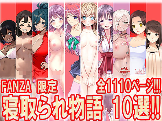 寝取られ物語 10選！！<br><span style="font-size: 0.8em; color: #666;">D_710488</span>