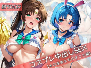 【コスプレ】水○亜美＆木○まことと紡ぐ子作り中出しSEX三昧生活<br><span style="font-size: 0.8em; color: #666;">D_710509</span>