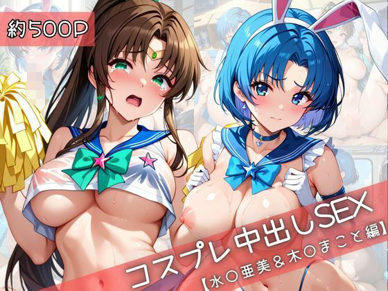 【コスプレ】水○亜美＆木○まことと紡ぐ子作り中出しSEX三昧生活<br><span style="font-size: 0.8em; color: #666;">D_710509</span>