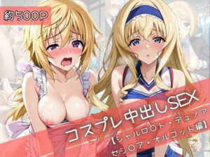 【コスプレ】シャルロ○ト・デュノア＆セシ○ア・オルコットと紡ぐ子作り中出しSEX三昧生活<br><span style="font-size: 0.8em; color: #666;">D_710512</span>