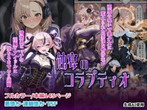 蝕宴のコラプティオ  淫魔の呪いで美少女に変えられた高慢な特待生が、清楚系ビッチな淫魔Vアイドルに堕ちるまでの2週間<br><span style="font-size: 0.8em; color: #666;">D_710529</span>