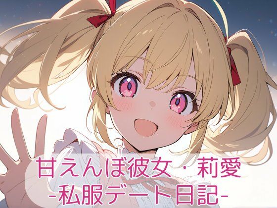 甘えんぼ彼女・莉愛 – 私服デート日記<br><span style="font-size: 0.8em; color: #666;">D_710554</span>