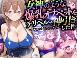 【マンガ】女神のような爆乳オナペットをデリヘルで神引きした件〜月〇日のたわわ あいちゃん〜<br><span style="font-size: 0.8em; color: #666;">D_710557</span>