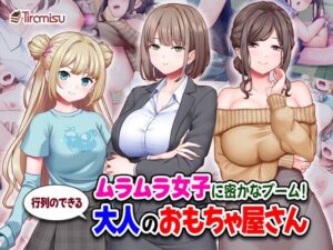 ムラムラ女子に密かなブーム！行列のできる大人のおもちゃ屋さん｜Tiramisu_CG<br><span style="font-size: 0.8em; color: #666;">D_710558</span>