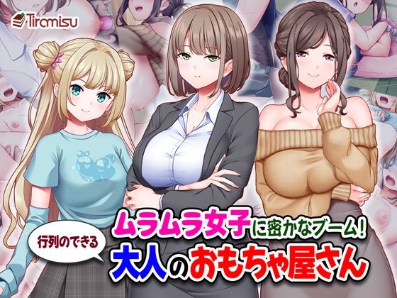 ムラムラ女子に密かなブーム！行列のできる大人のおもちゃ屋さん｜Tiramisu_CG<br><span style="font-size: 0.8em; color: #666;">D_710558</span>