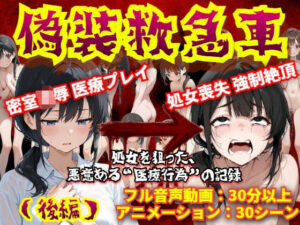 【羞恥体験告白】偽装救急車――私の悲鳴は、サイレンにかき消された（後編）<br><span style="font-size: 0.8em; color: #666;">D_710594</span>