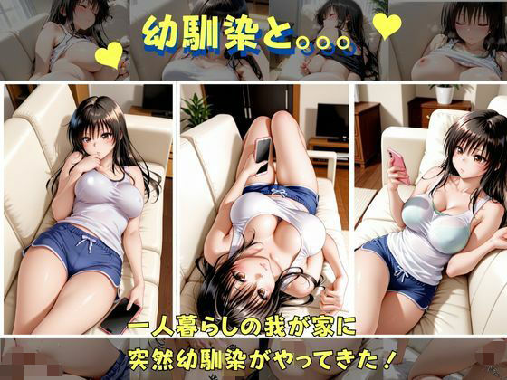 俺の幼馴染は  古手●編<br><span style="font-size: 0.8em; color: #666;">D_710600</span>