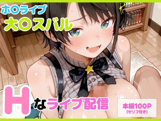 【セリフ付】大〇スバル Hなライブ配信<br><span style="font-size: 0.8em; color: #666;">D_710608</span>