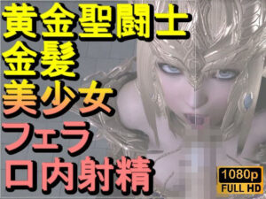 【ROMV347】黄金聖闘士星矢とクラウド「フェラチオとイラマチオ」｜黄金聖闘士星矢とクラウド<br><span style="font-size: 0.8em; color: #666;">D_710609</span>