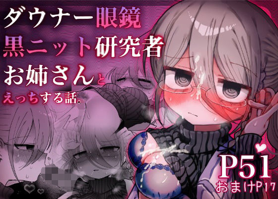 ダウナー眼鏡黒ニット研究者お姉さんとえっちする話。<br><span style="font-size: 0.8em; color: #666;">D_710610</span>