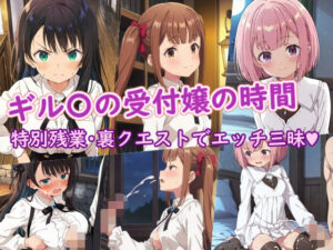 ギル〇の受付嬢の時間<br><span style="font-size: 0.8em; color: #666;">D_710620</span>