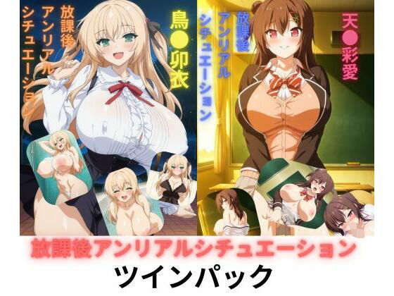 放課後アンリアルシチュエーション<br><span style="font-size: 0.8em; color: #666;">D_710629</span>