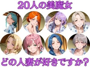 20人の美魔女  〜あなたはどの人妻が好みですか？〜<br><span style="font-size: 0.8em; color: #666;">D_710664</span>