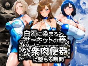 白濁に染まるサーキットの華 RQ三人が公衆肉便器に堕ちる瞬間<br><span style="font-size: 0.8em; color: #666;">D_710665</span>