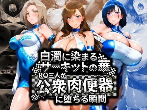 白濁に染まるサーキットの華 RQ三人が公衆肉便器に堕ちる瞬間<br><span style="font-size: 0.8em; color: #666;">D_710665</span>