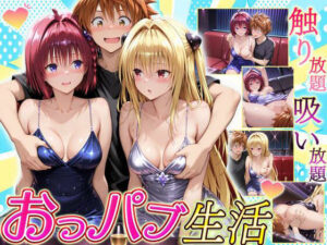 触り放題！吸い放題！至福のおっパブ生活！  メア・ヤミ編<br><span style="font-size: 0.8em; color: #666;">D_710671</span>
