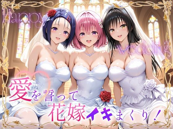 Happy wedding〜愛を誓って花嫁イキまくりっ！  古手川・西連寺・モモ<br><span style="font-size: 0.8em; color: #666;">D_710677</span>