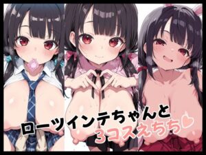 ローツインテちゃんと3コスえちち<br><span style="font-size: 0.8em; color: #666;">D_710687</span>