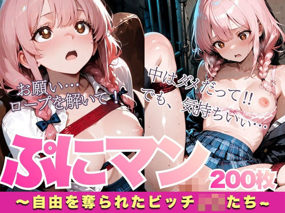 ぷにマン〜自由を奪われたビッチJ〇たち〜<br><span style="font-size: 0.8em; color: #666;">D_710689</span>