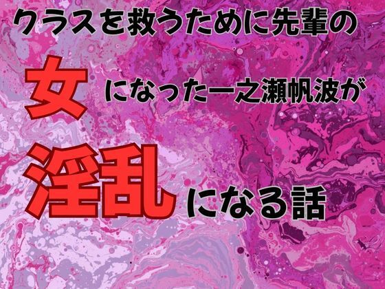 クラスを救うために先輩の女になった一之瀬帆波が淫乱になる話  小説版<br><span style="font-size: 0.8em; color: #666;">D_710703</span>
