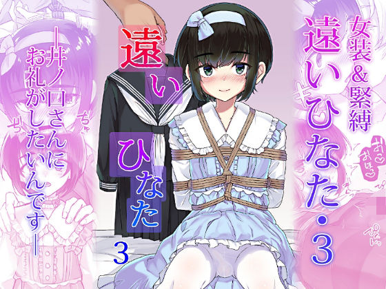 遠いひなた・3｜遠いひなた<br><span style="font-size: 0.8em; color: #666;">D_710709</span>