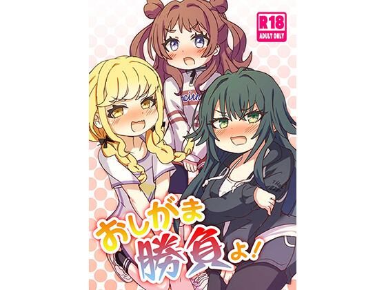 おしがま勝負よ！<br><span style="font-size: 0.8em; color: #666;">D_710732</span>
