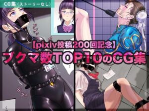 【pixiv投稿200回記念】ブクマ数TOP10のCG集<br><span style="font-size: 0.8em; color: #666;">D_710778</span>