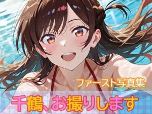 ファースト写真集「千鶴、お撮りします」<br><span style="font-size: 0.8em; color: #666;">D_710834</span>