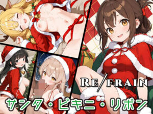 Refrain サンタ・ビキニ・リボン<br><span style="font-size: 0.8em; color: #666;">D_710865</span>