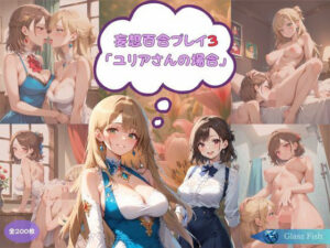 妄想百合プレイ3・ユリアさんの場合<br><span style="font-size: 0.8em; color: #666;">D_710871</span>