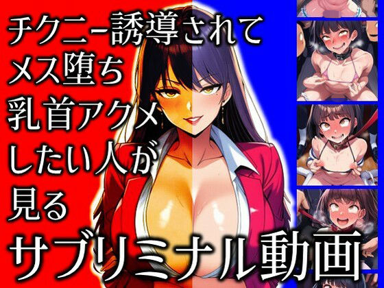 チクニー誘導されてメス堕ち乳首アクメしたい人が見るサブリミナル動画<br><span style="font-size: 0.8em; color: #666;">D_710879</span>