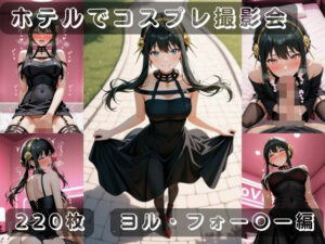 社会人コスプレイヤーの秘密ラブホ撮影会 ヨル・フォー〇ー編<br><span style="font-size: 0.8em; color: #666;">D_710904</span>